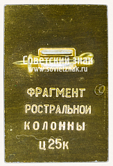 РЕВЕРС: Знак «Фрагмент ростральной колонны. Моряк. Владивосток» № 12184а