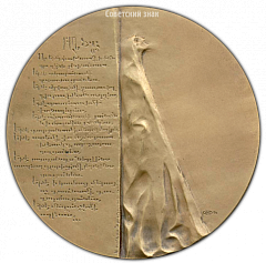 РЕВЕРС: Настольная медаль «Григор Нарекаци» № 2992а