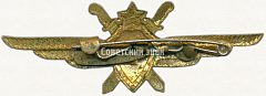 РЕВЕРС: Нагрудный знак военного летчика 1-го класса № 5968б