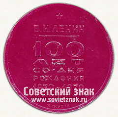 РЕВЕРС: Настольная медаль «100 лет со дня рождения В.И. Ленина. 1870-1970. Иркутск» № 12674в