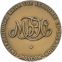 РЕВЕРС: Настольная медаль «Международный банк экономического сотрудничества» № 1310а