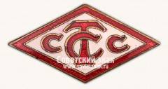 Знак «Спортивное общество союза советских торговых служащих. Тип 3»