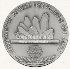 РЕВЕРС: Настольная медаль «175 лет Всесоюзному минералогическому обществу» № 2888б