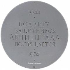 Настольная медаль «Подвигу защитников Ленинграда посвящается (1944-1974)»