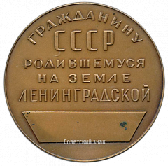 РЕВЕРС: Настольная медаль «Гражданину СССР, родившемуся на земле Ленинградской» № 3078а