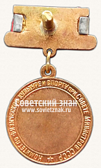 РЕВЕРС: Медаль победителя юношеских соревнований по гандболу. Союз спортивных обществ и организации СССР № 14503а