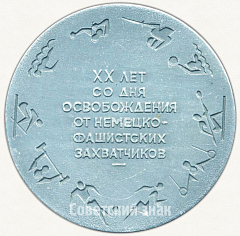 РЕВЕРС: Настольная медаль «XX лет со дня освобождения от немецко-фашистских захватчиков. Минск. (1944-1964)» № 6515а