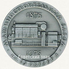 Настольная медаль «100 лет Машиностроительному заводу им. 25 октября»