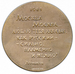РЕВЕРС: Настольная медаль «Старая Москва. Кремль» № 1770а