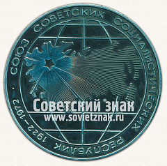 РЕВЕРС: Настольная медаль «50 лет Союзу Советских Социалестических Республик (СССР). 1922-1972» № 13182а