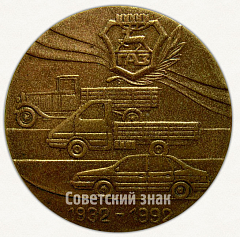 РЕВЕРС: Настольная медаль «60 лет Горьковскому автомобильному заводу (ГАЗ) 1932-1992» № 6603а