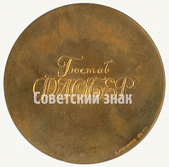 РЕВЕРС: Настольная медаль «150 лет со дня рождения Гюстава Флобера» № 1649б