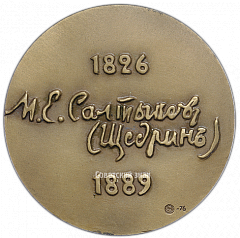 РЕВЕРС: Настольная медаль «150 лет со дня рождения М.Е.Салтыкова-Щедрина» № 1656а