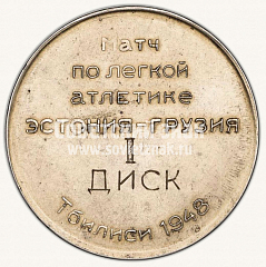 РЕВЕРС: Настольная медаль «Матч по легкой атлетике Эстония - Грузия. Тбилиси 1948» № 10625а