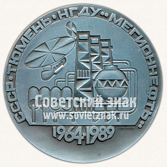 РЕВЕРС: Настольная медаль «25 лет нефтегазодобывающему управлению (НГДУ) «Мегионнефть». Тюмень. СССР» № 11737а