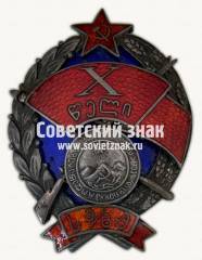 Знак «10 лет РКМ (Рабоче-крестьянская милиция) Грузинской ССР»