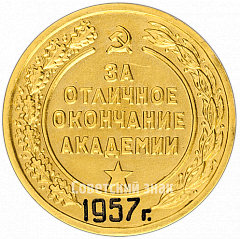 РЕВЕРС: Медаль «За отличное окончание академии. Военно-Морская Академия им А.Н. Крылова. 1957» № 4875а