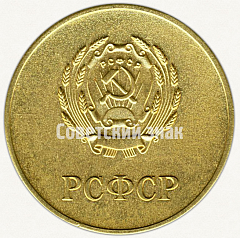 РЕВЕРС: Медаль «Золотая школьная медаль РСФСР» № 3601б