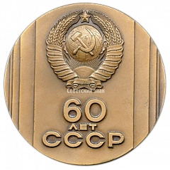 Настольная медаль «60 лет СССР (1922-1982)»