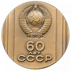 РЕВЕРС: Настольная медаль «60 лет СССР (1922-1982)» № 2642а