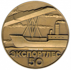 Настольная медаль «50 лет Экспортлес (1926-1976)»