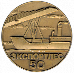 РЕВЕРС: Настольная медаль «50 лет Экспортлес (1926-1976)» № 2779а