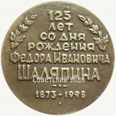 РЕВЕРС: Настольная медаль «125 лет со дня рождения Федора Ивановича Шаляпина (1873-1998)» № 6455а