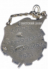 РЕВЕРС: Призовой жетон по конькобежному спорту. 1931 № 4066а