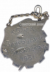 РЕВЕРС: Жетон «Призовой жетон по конькобежному спорту. 1931» № 4066а