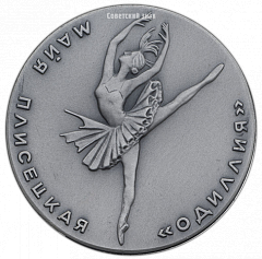 РЕВЕРС: Настольная медаль «В честь Майи Плисецкой «Одиллия»» № 2399б
