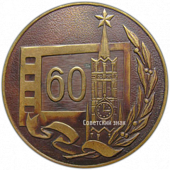 РЕВЕРС: Настольная медаль «60 лет советского кино (1919-1979)» № 4167а
