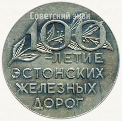 РЕВЕРС: Настольная медаль «100-летие Эстонских железных дорог (1870-1970)» № 6356а