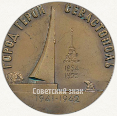 РЕВЕРС: Настольная медаль «Город-герой Севастополь. Город морской славы» № 6529а