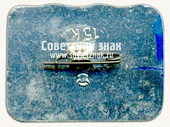 РЕВЕРС: Знак «Город Куйбышев. Цирк» № 15419а