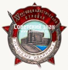 Знак «Лучшему ударнику. XV лет социалистической стройке»