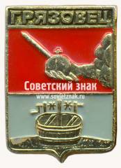 Знак «Город Грязовце. Вологодская губерния»