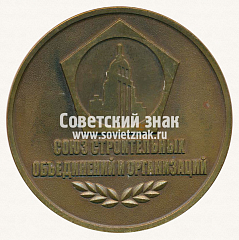 РЕВЕРС: Настольная медаль «5 лет союзу строительных объединений и организаций» № 13042а