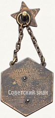 РЕВЕРС: Жетон «Призовой жетон соревнований по метанию диска. 1930» № 7826а