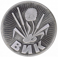 РЕВЕРС: Настольная медаль «120 лет Академику В.Р.Вильямсу (1863-1983)» № 2334а