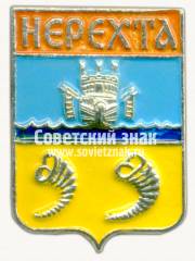 Знак «Город Нерехта. Костромская область»