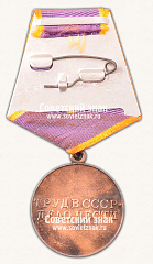 РЕВЕРС: Медаль «За трудовое отличие» № 14880в