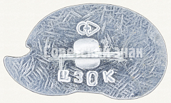 РЕВЕРС: Советский знак в виде изображения Ежа № 9251а