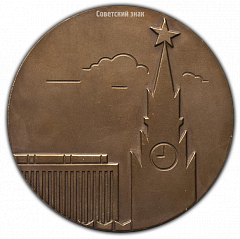 РЕВЕРС: Настольная медаль «Первенство мира по фехтованию. Москва 1966» № 2339а