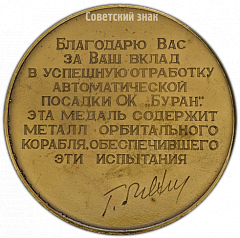 РЕВЕРС: Настольная медаль «Атмосферные испытания корабля «Буран»» № 4160а