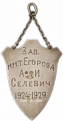 РЕВЕРС: Жетон в честь 5-летия музыкального коллектива завода им. Егорова № 3866а