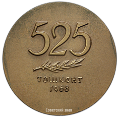 РЕВЕРС: Настольная медаль «525 лет со дня рождения Алишера Навои» № 2850а