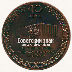 РЕВЕРС: Настольная медаль «40 лет освобождения г.Великие Луки от немецко-фашистских захватчиков» № 13685а