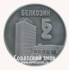 Настольная медаль ««БЕЛКОЗИН». Прилуки»