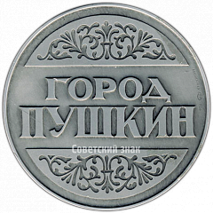 РЕВЕРС: Настольная медаль «Город Пушкин. Фонтан «Молочница»» № 4226а
