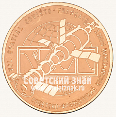 РЕВЕРС: Настольная медаль «Центр управления полетом космических кораблей в память о советско-французском космическом полете» № 12840а